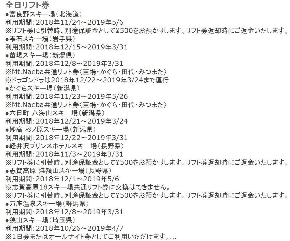 3枚【匿名配送 】プリンス全日リフト券 苗場 志賀高原 富良野 雫石 六日町 八海山 妙高 杉ノ原 軽井沢 万座温泉 狭山