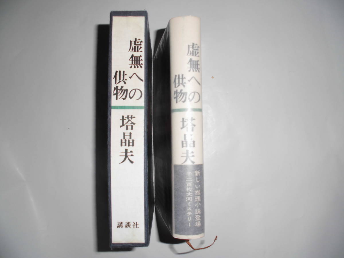 虚無への供物 ⁄ 初版 塔晶夫 | by BASE powered 書肆田高 （中井英夫） [