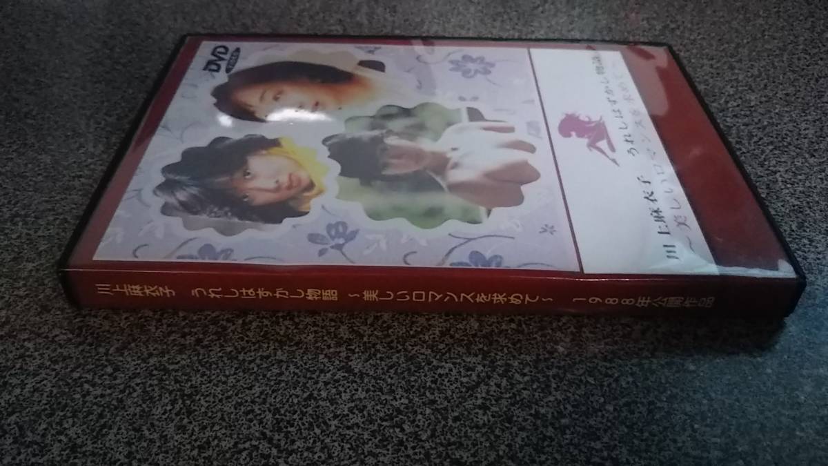うれしはずかし物語 ～美しいロマンスを求めて～ 川上 麻衣子・寺田 農