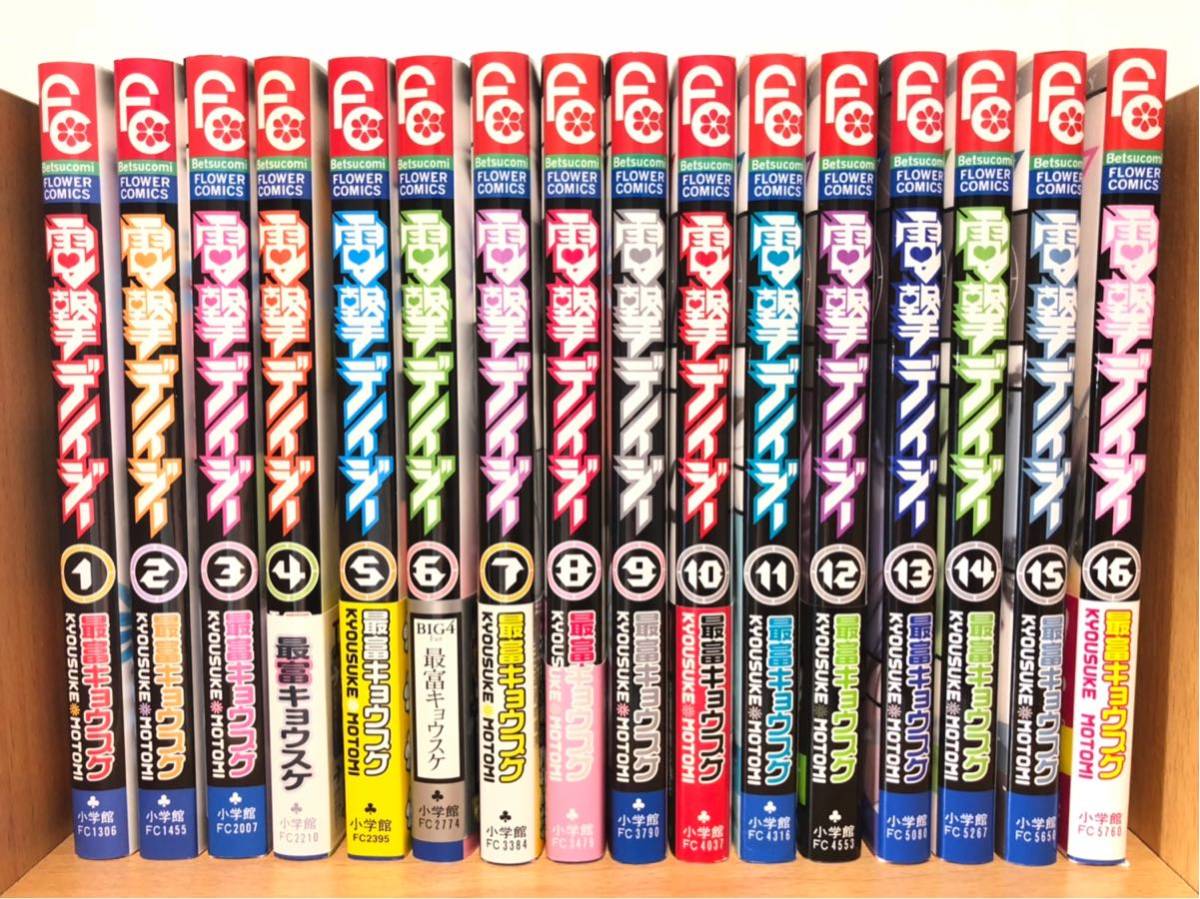 電撃デイジー 最富キョウスケ 1～16巻 全巻 完結 ☆ 即決！ 電撃 