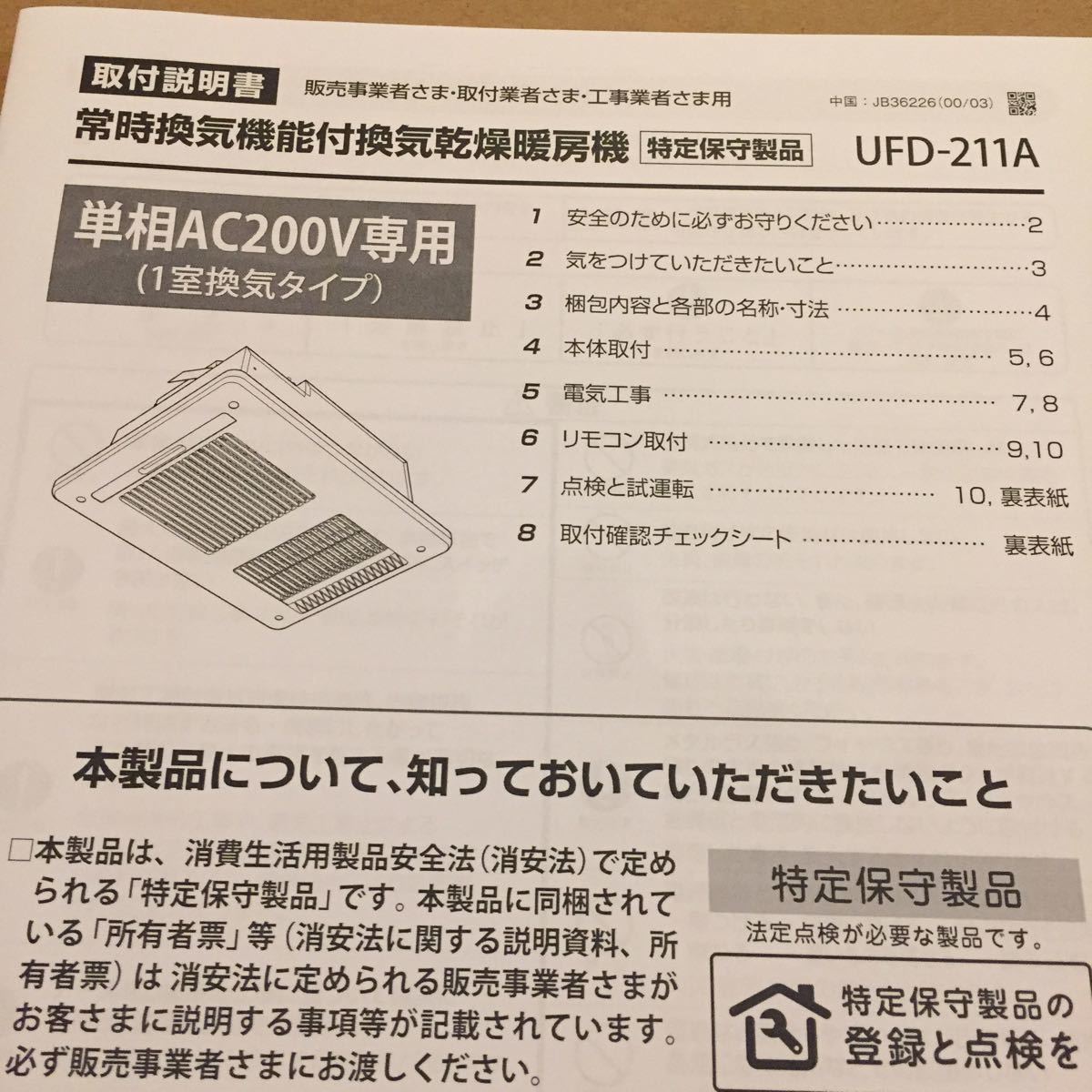 浴室換気乾燥暖房機UFD-212PWAプラズマクラスター200V 【公式通販】