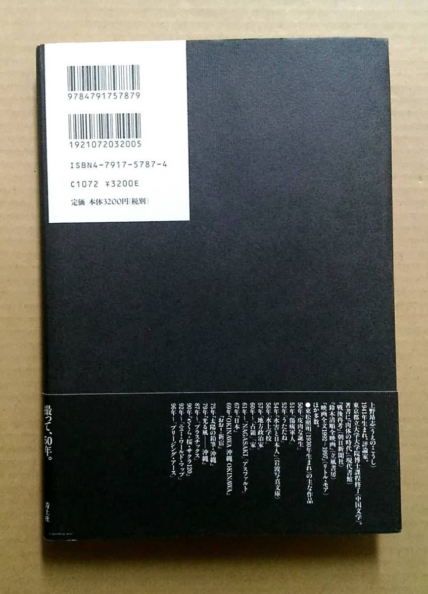 上野昂志『写真家 東松照明』青土社　１９９９年 写真家 東松照明 1999/12/1 上野 昂志 (著)