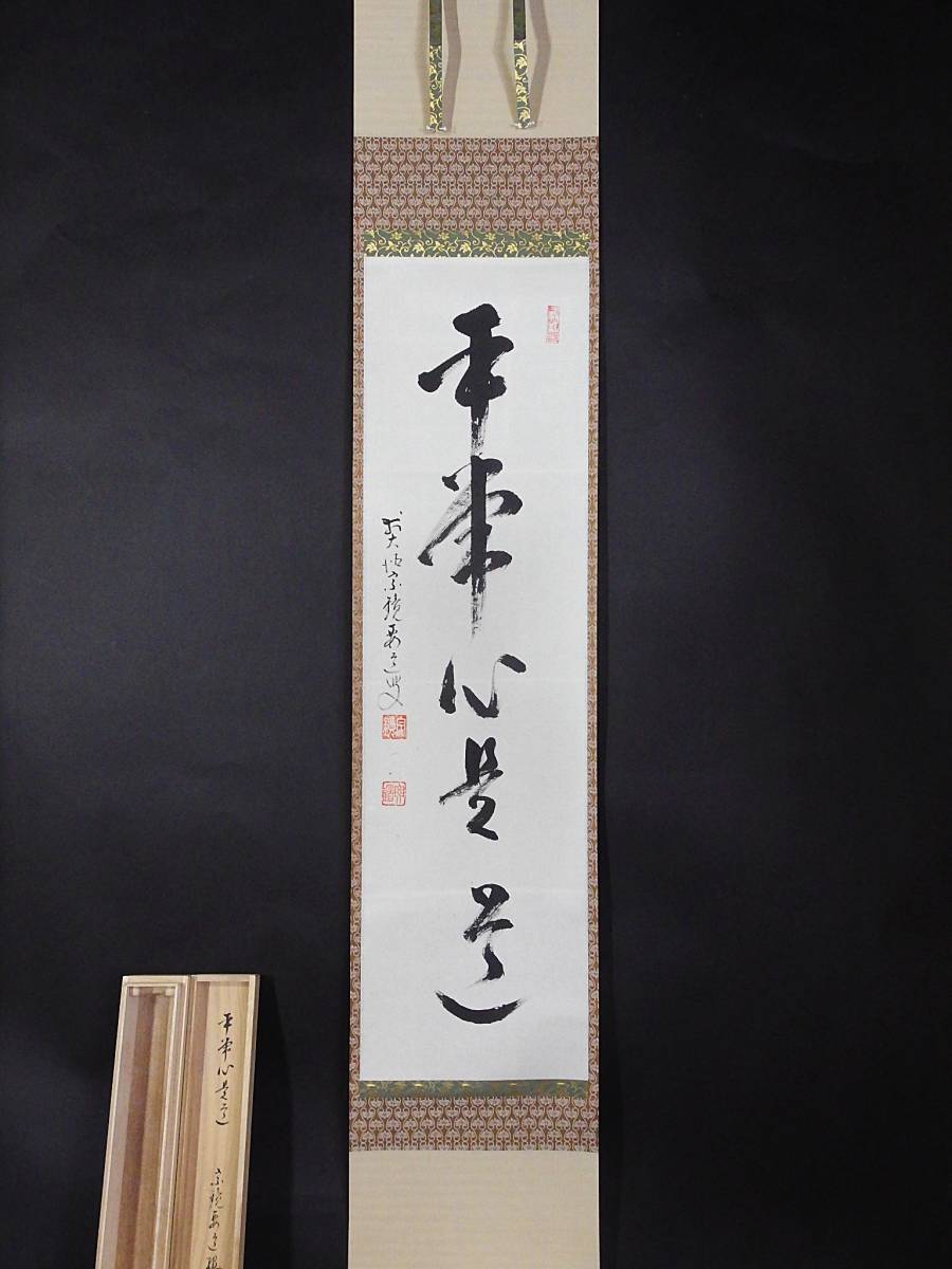 真作/前大徳寺/雪尾要道/一行書/一花開天下春/布袋屋掛軸HK-163 セール，定番人気 《玉》*935 掛軸 大徳寺 雪尾要道【平常