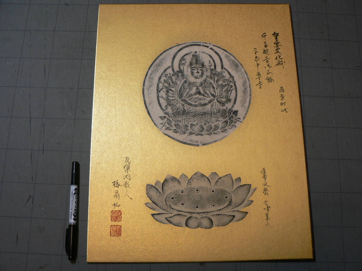 古瓦 拓本 重要文化財 平泉中尊寺 千手観音御正体 会津文磬/瓦楽洞人