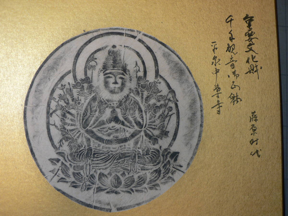古瓦 拓本 重要文化財 平泉中尊寺 千手観音御正体 会津文磬/瓦楽洞人