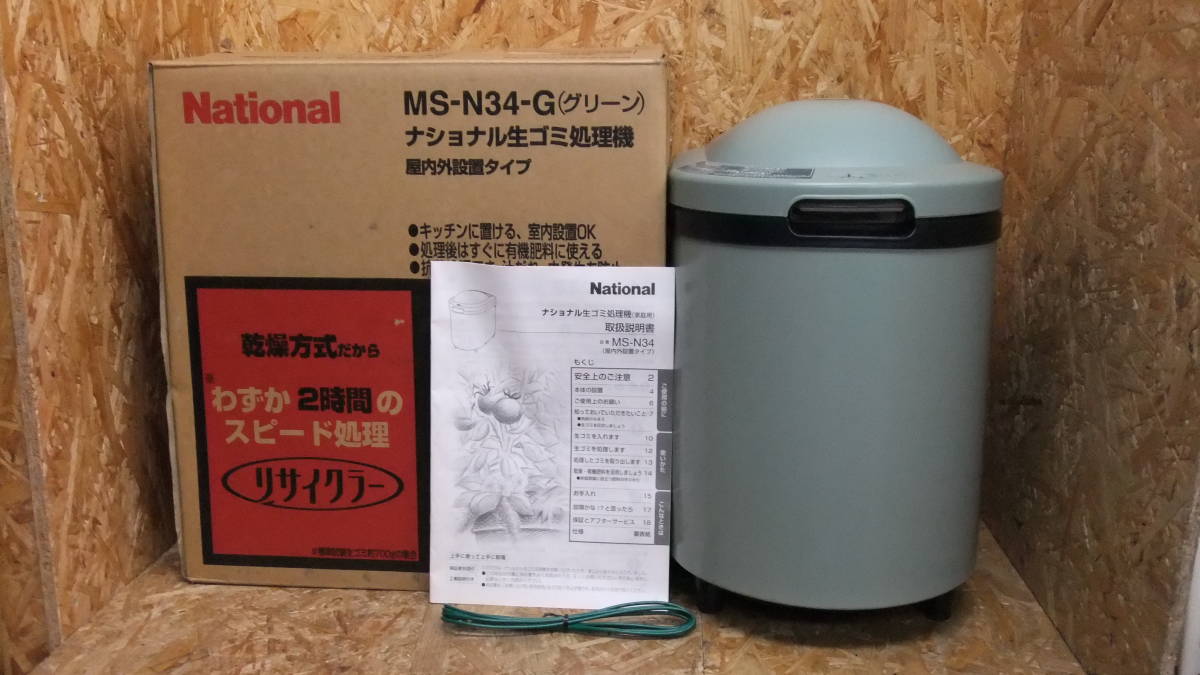 使用少なめ ナショナル リサイクラー 生ごみ処理機 MS-N34-G 説明書 