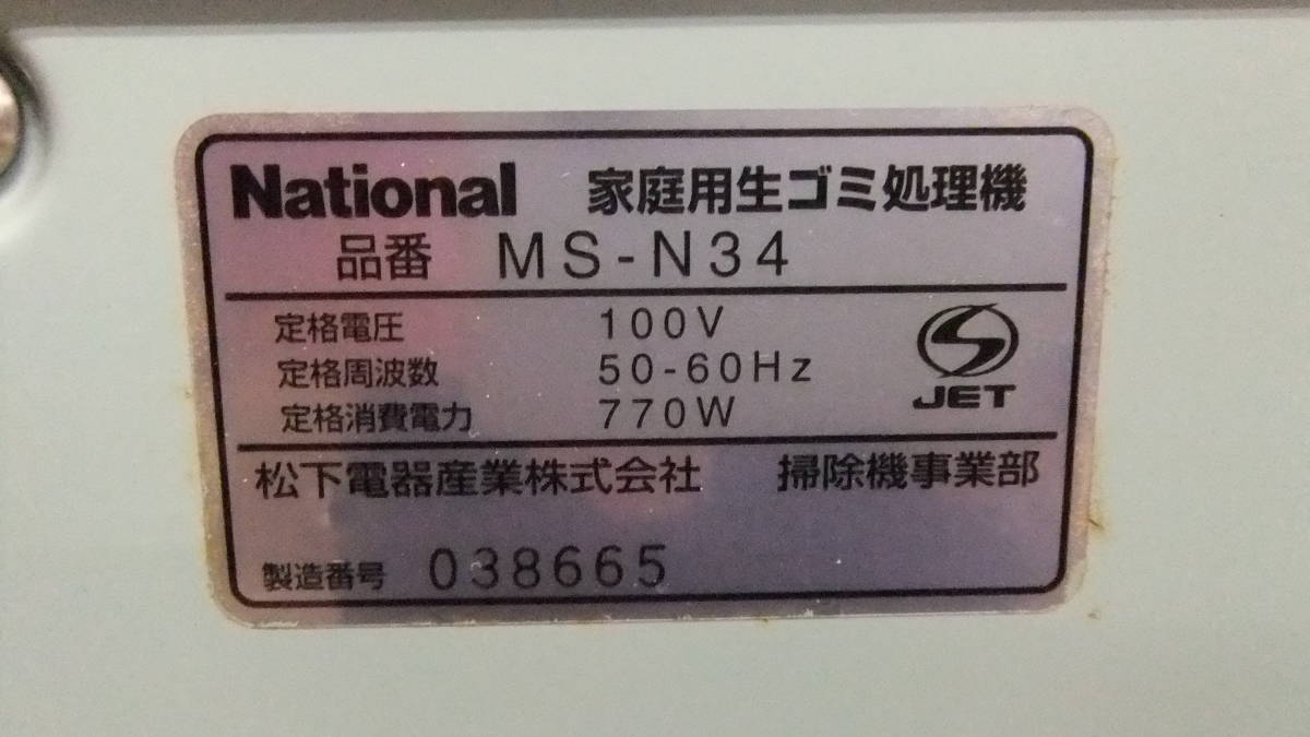 使用少なめ ナショナル リサイクラー 生ごみ処理機 MS-N34-G 説明書付き