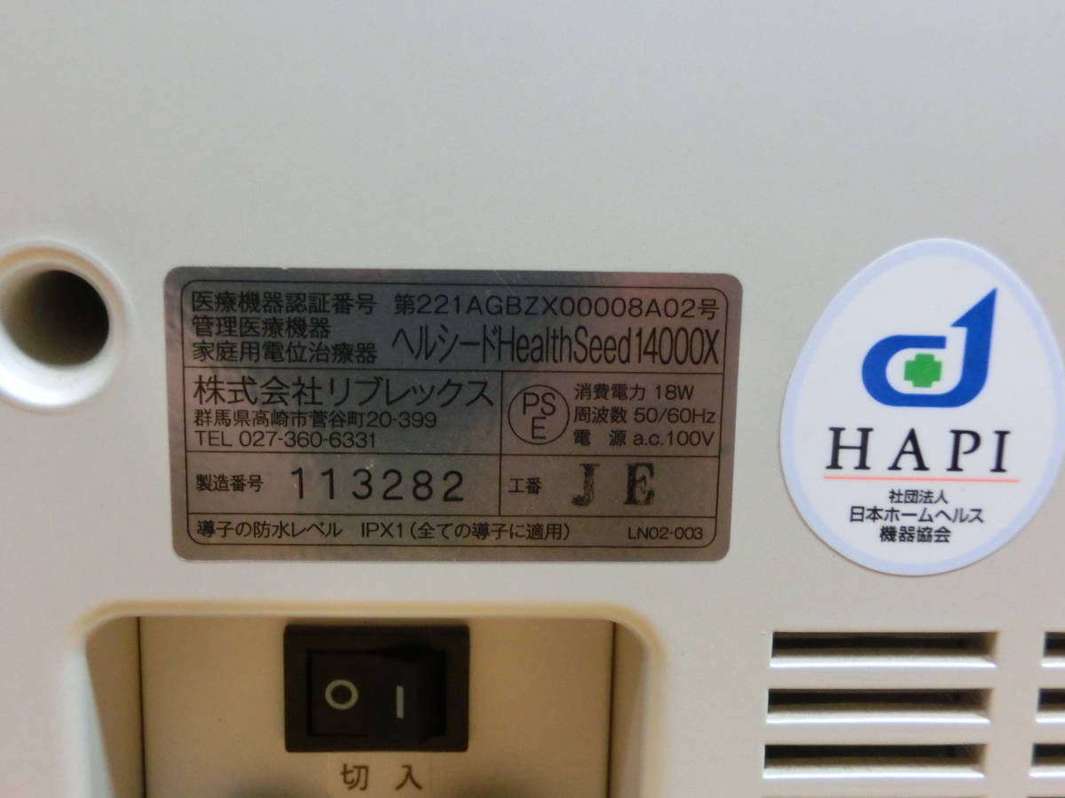 高電位治療器 | 電位治療器 HealthSeed（ヘルシード）14000RX| 株式 