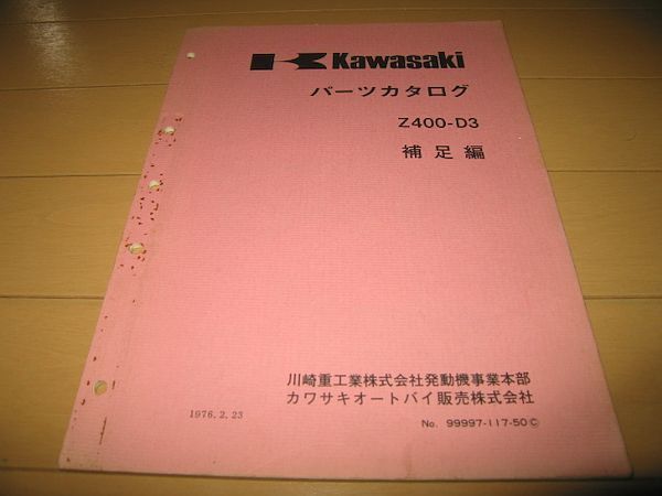 ◇即決◇Z400-D3 正規パーツリスト補足版 1976年当時物原本 【公式通販】