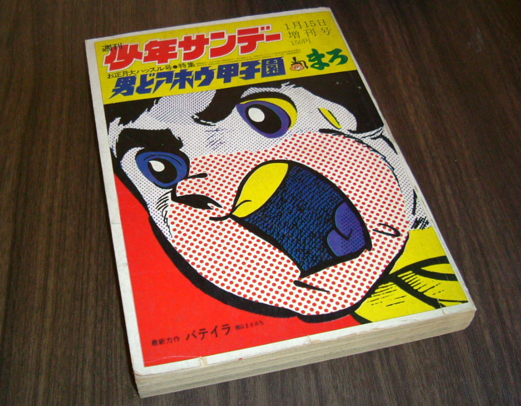 少年サンデー増刊号1971年◇男どアホウ甲子園=水島新司/まろ=永井豪