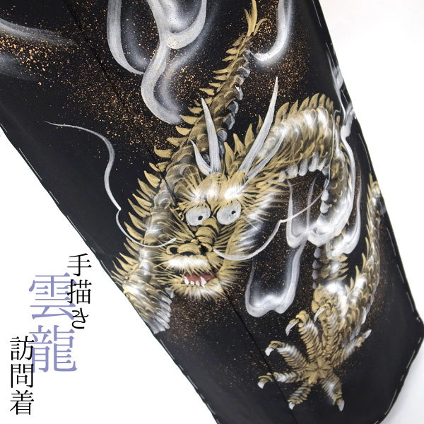 ◆みやがわ g230.訪問着 新品 未仕立て 五泉 黒地 雲龍 ドラゴン 手描き 金彩加工 個性的で美しいお品です