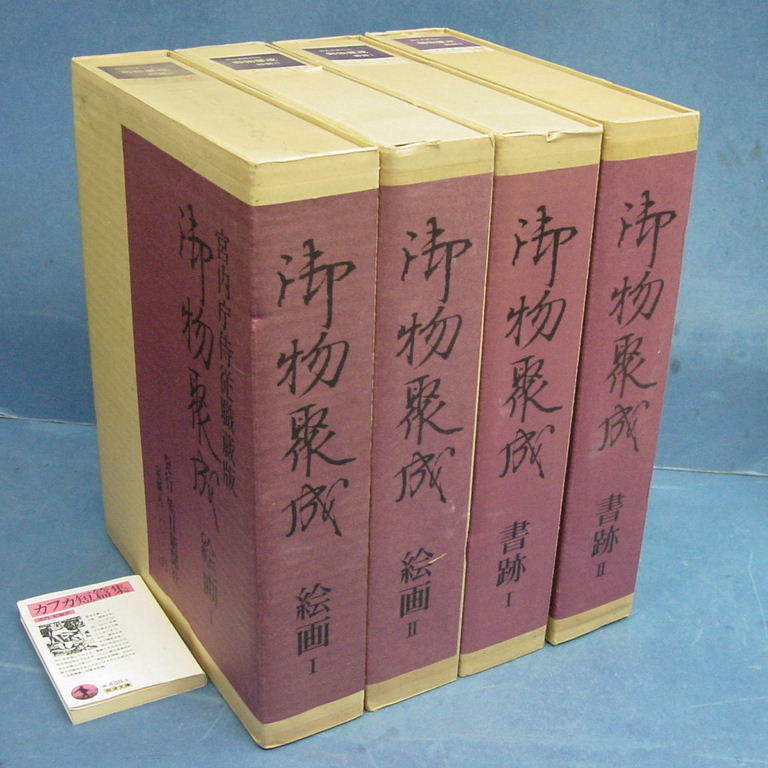 【御物聚成 全4巻 絵画2＆書跡2 宮内庁蔵版 昭52】定価32万円 豪華！