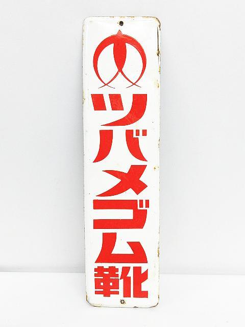 セカイチョー靴 ホーロー看板 希少品　昭和レトロ 当時物 琺瑯看板 アンティーク 昭和レトロ - ホーロー : アンティーク ツバメゴム靴 レアホーロー看板