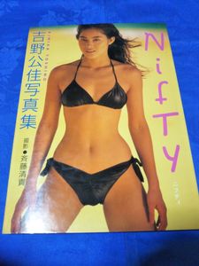 サイン入吉野公佳写真集NIFTY