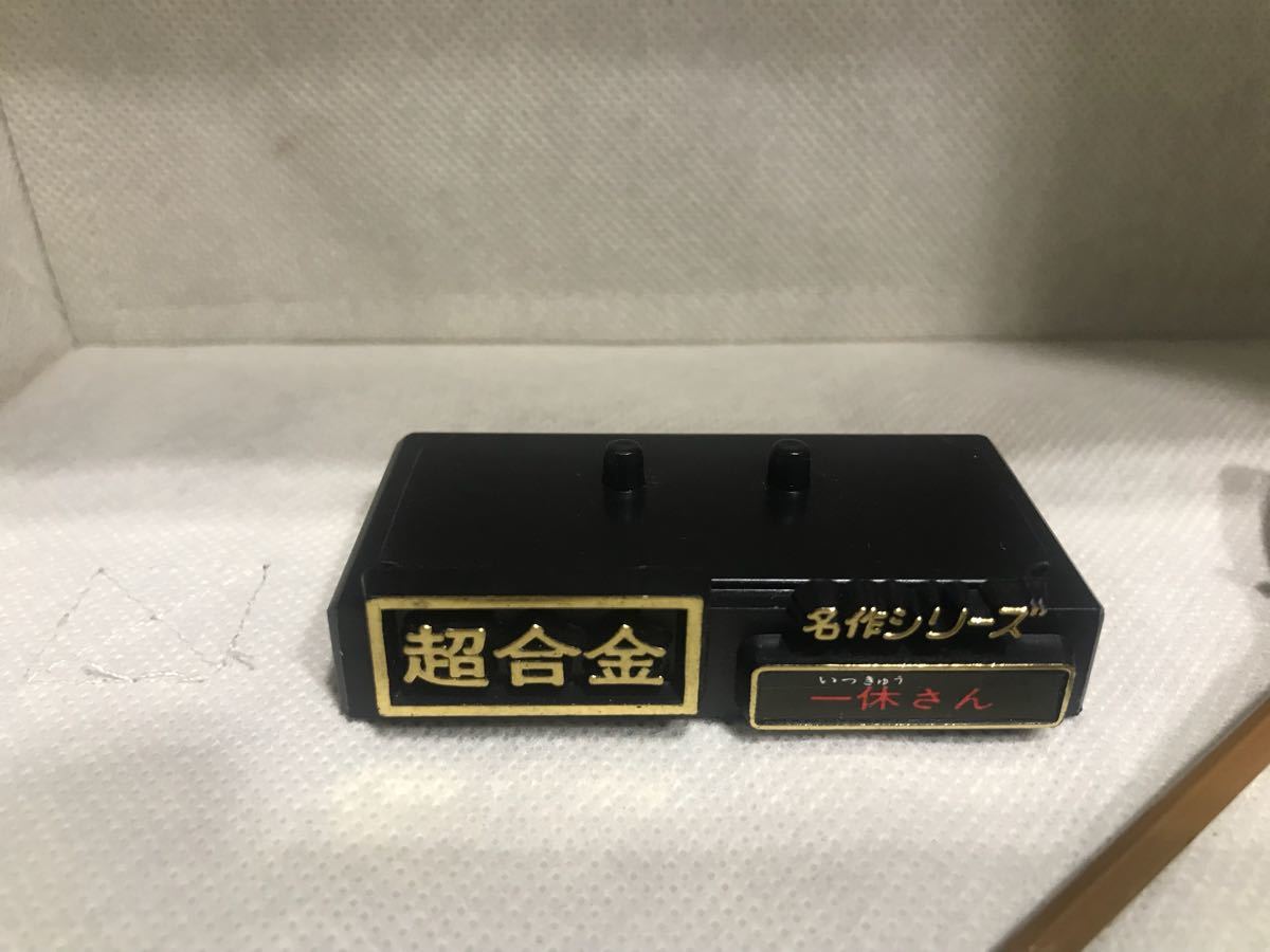 昭和レトロ当時もの 超合金 一休さん 名作シリーズ