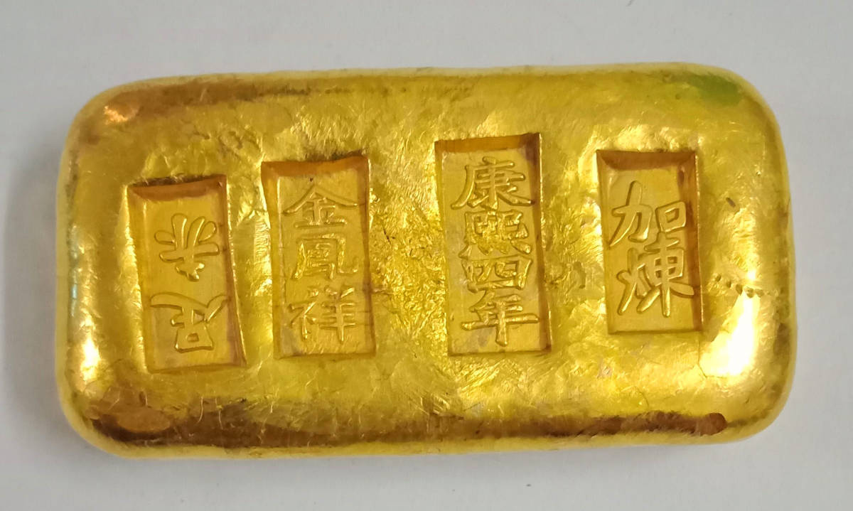 大得価，低価】 古銭 中国 清時代 康熙四年 金鳳祥 加煉 足