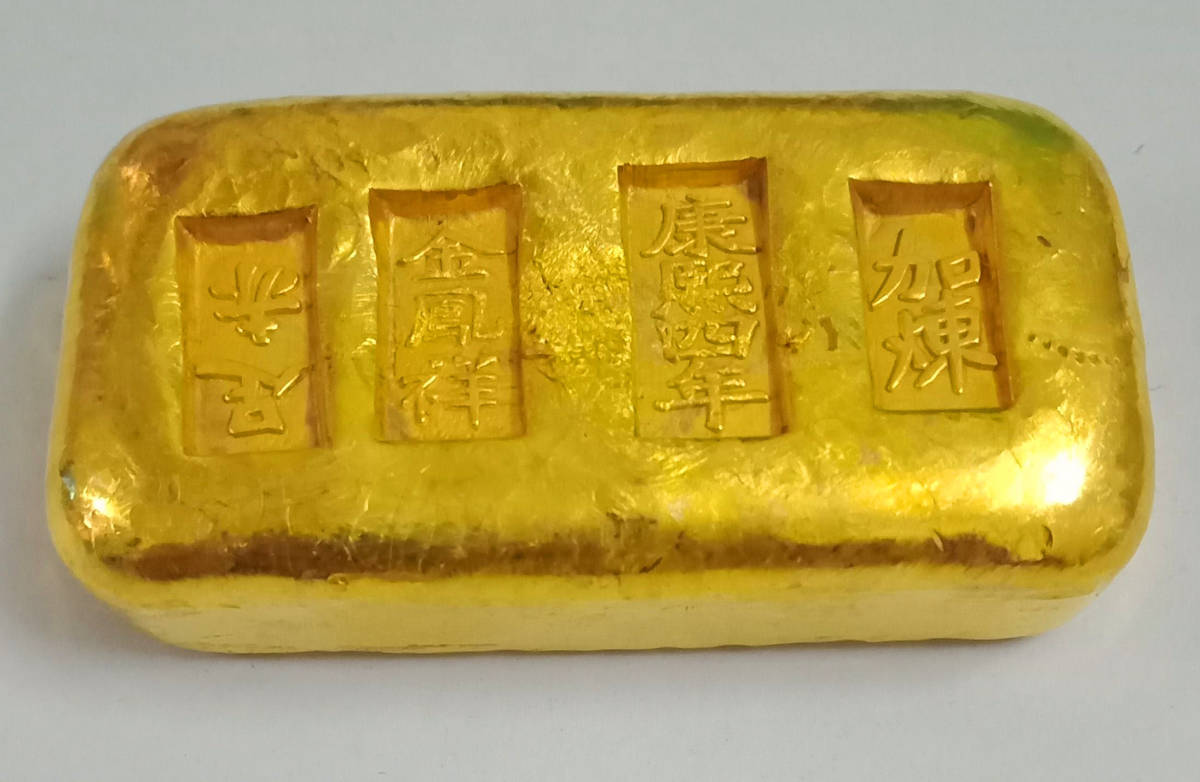 大得価，低価】 古銭 中国 清時代 康熙四年 金鳳祥 加煉 足