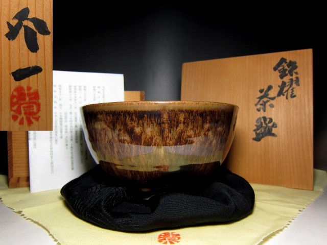 人間国宝 清水卯一 鉄燿茶碗 栞付 ☆味わい深い逸品☆ e605