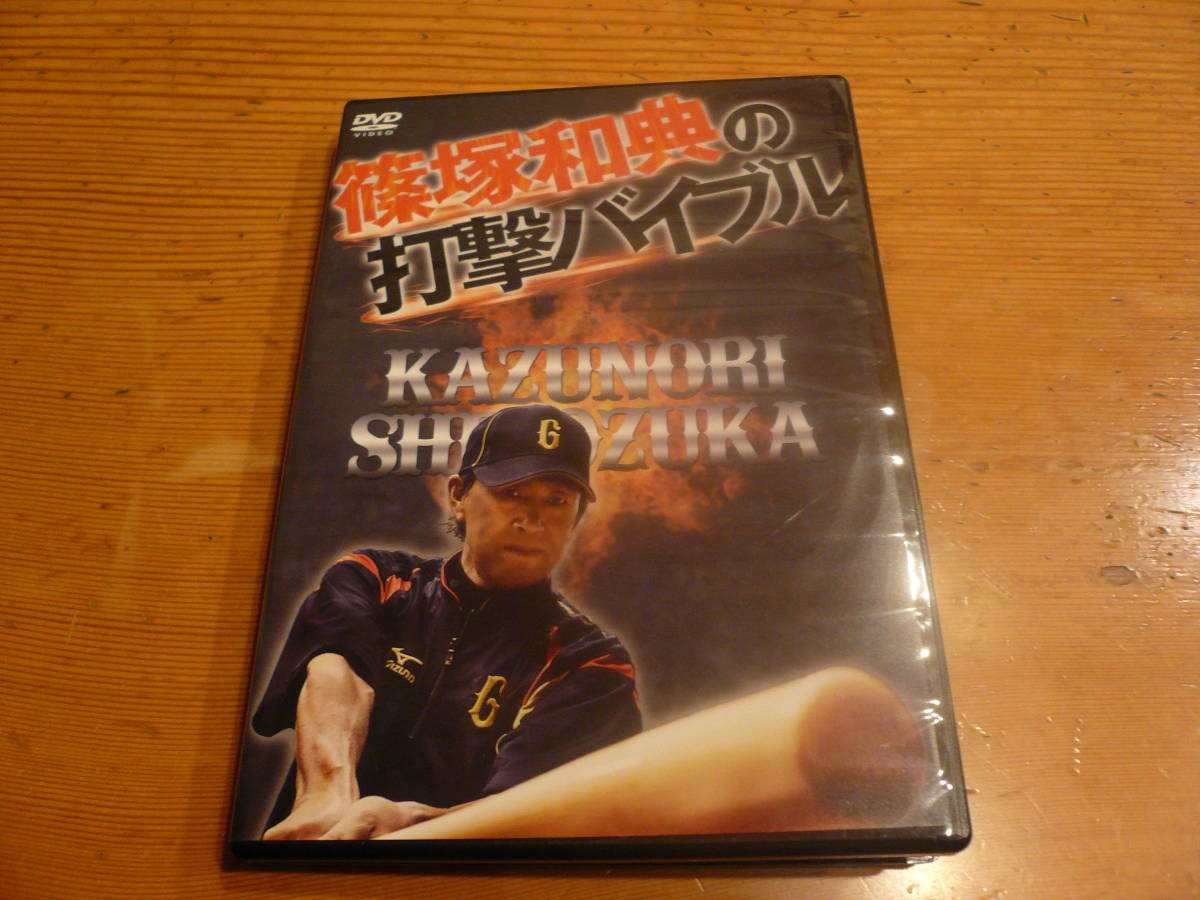 篠塚和典の打撃バイブル DVD : - メルカリ 篠塚和典打撃バイブル PAY