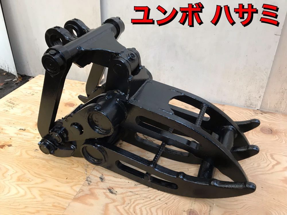 ユンボ ハサミ ツカミ フォーク アタッチメント 0 1 0 15用 建設機械 重機 売買されたオークション情報 Yahooの商品情報をアーカイブ公開 オークファン Aucfan Com