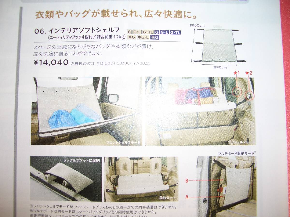 内装オプション装備 その2…インテリアソフトシェルフ（ホンダ N 