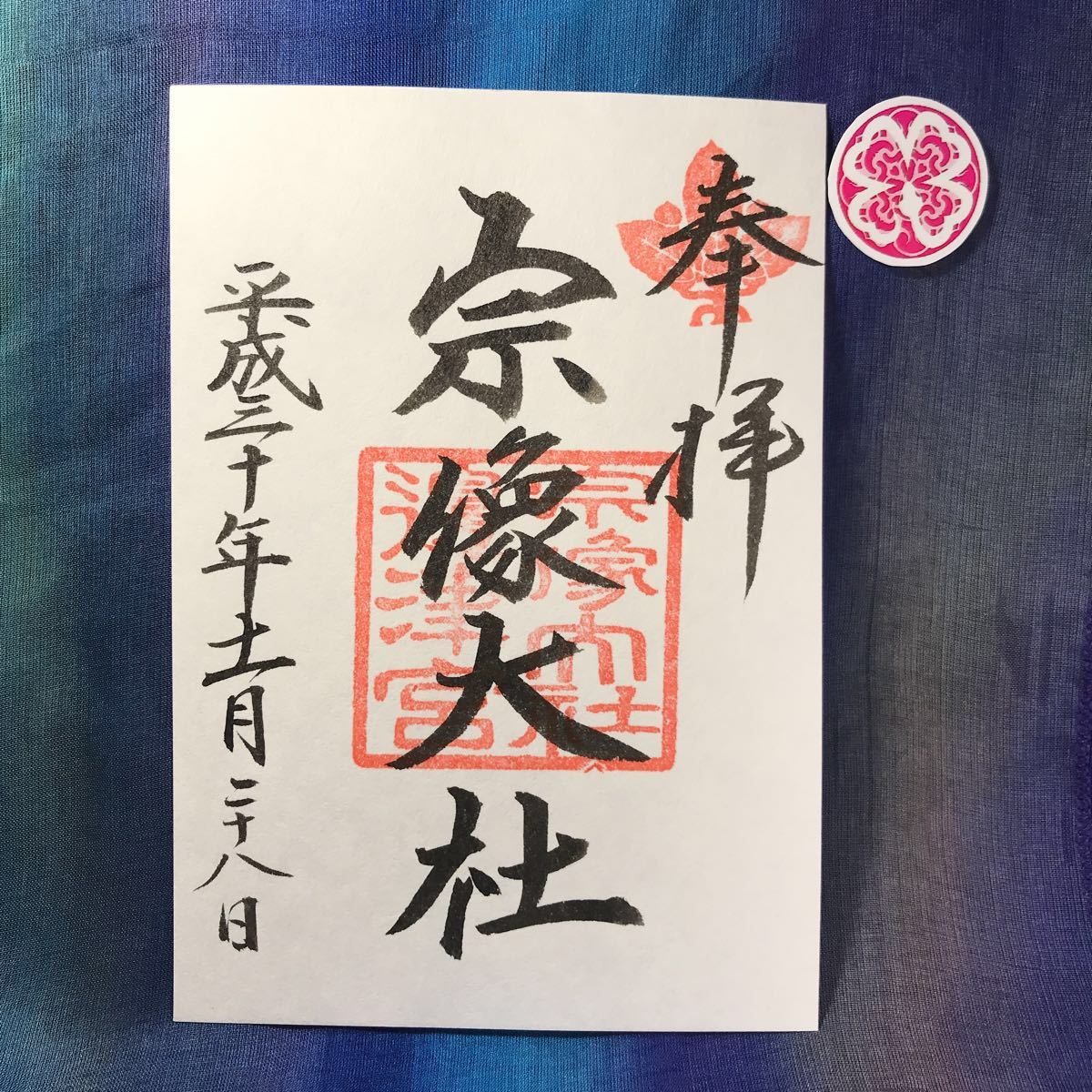 宗像大社 ご朱印 御朱印 福岡県 