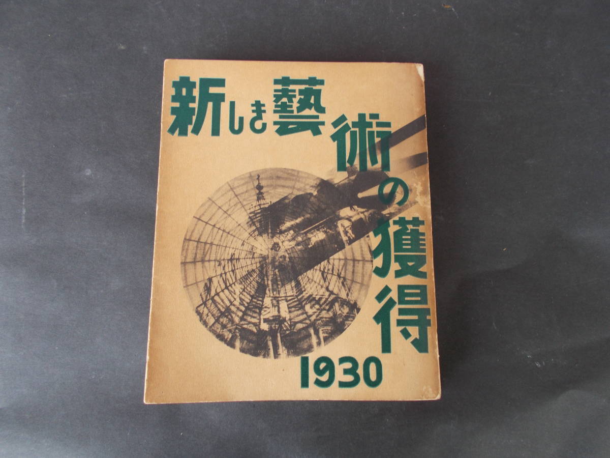 【新しき芸術の獲得】板垣鷹穂（天人社/昭和5年）