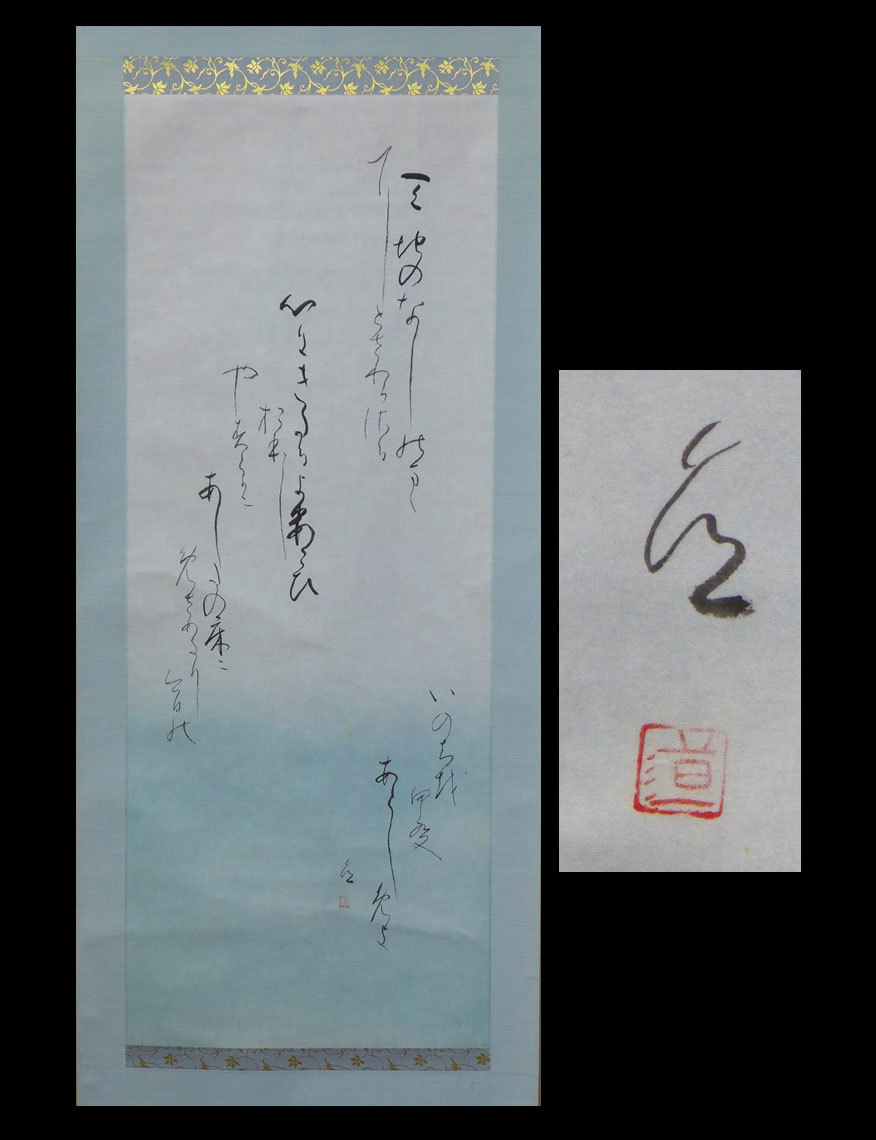 ○掛軸D 書道家「香川県著名書家 鴨居道筆 天地の・・・ 桐