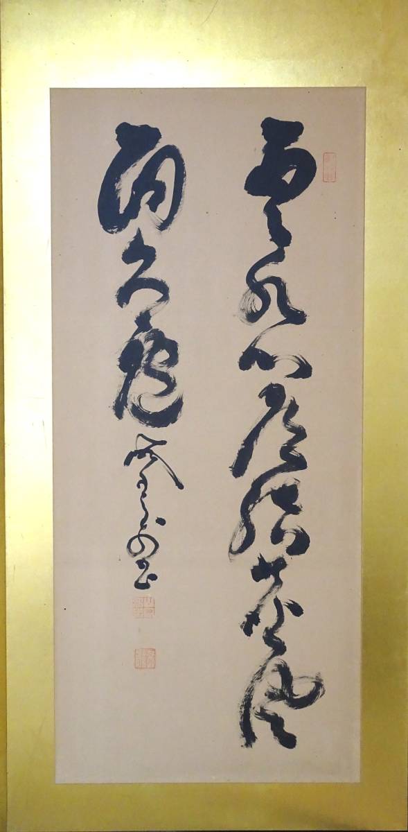 山岡鉄舟 書 真作⁄山岡鉄舟⁄五言二句⁄二行書⁄掛軸☆宝船☆AL-488 紙本