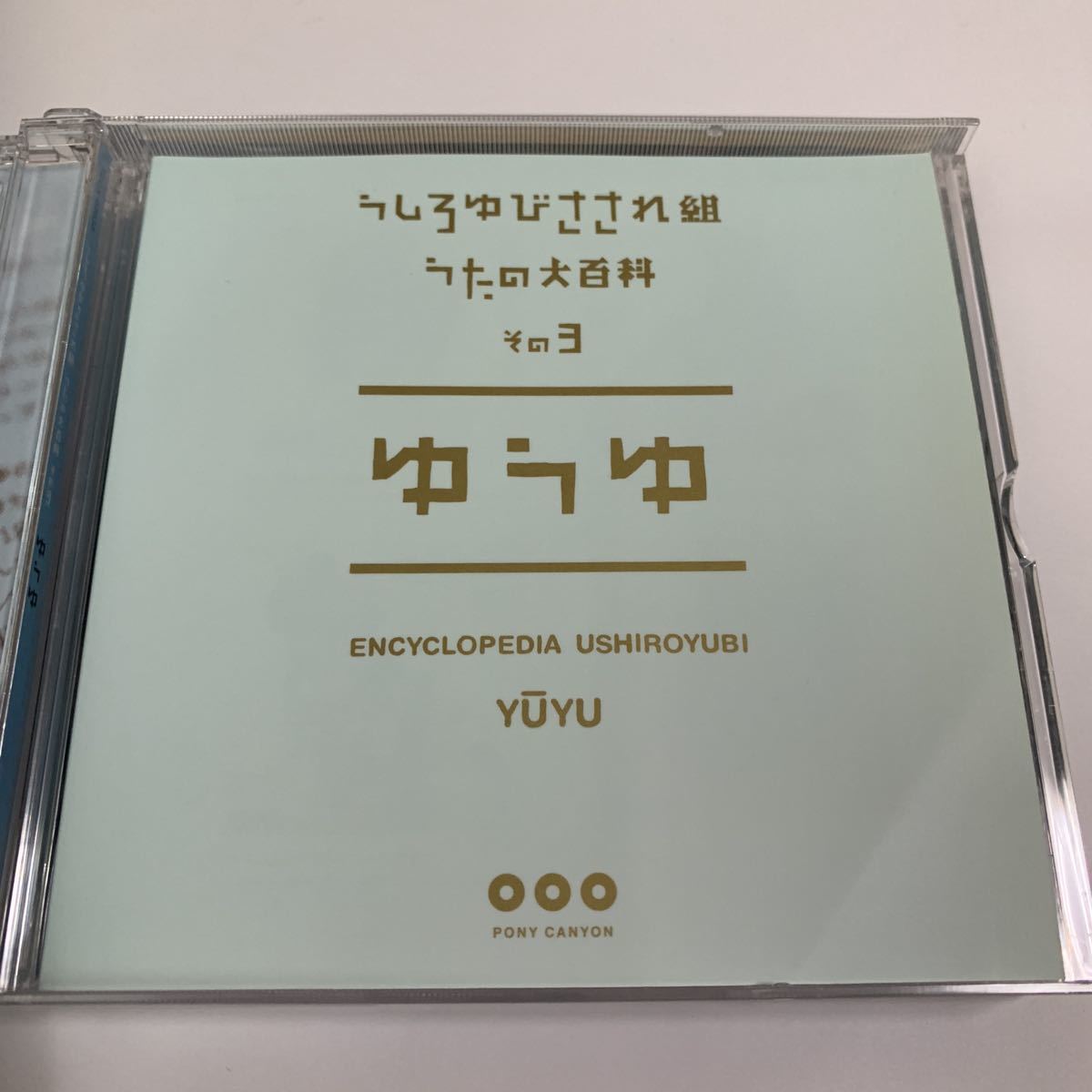 ゆうゆ うしろゆびさされ組 うたの大百科 その3 CD3枚組 【公式通販】
