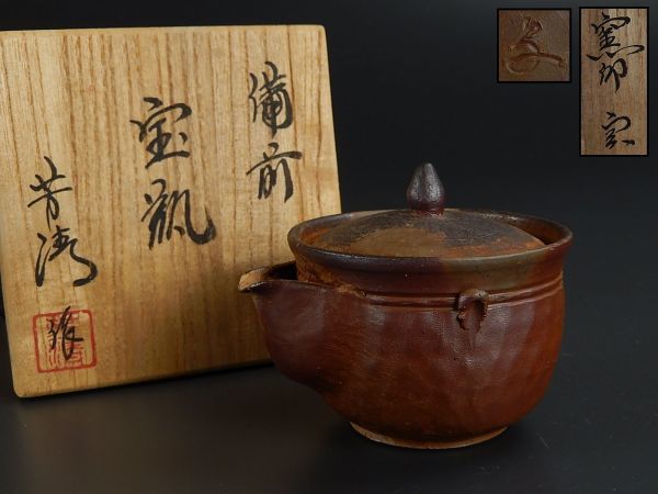 煎茶道具 備前焼 宝瓶 急須 在銘 時代物 極上品 初だし品 5451 煎茶