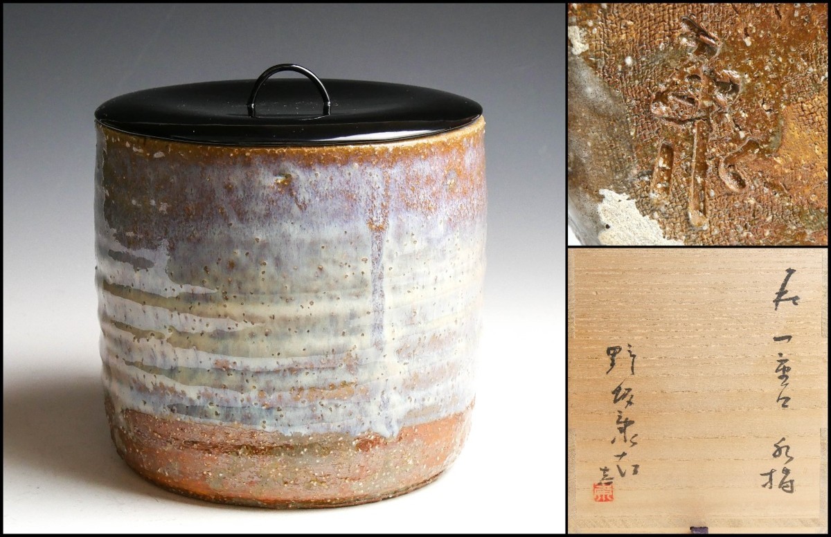 太玄 花押 高麗 刷毛目茶碗 銘瑞雲 空斎作/茶道具水差棗茶入京焼