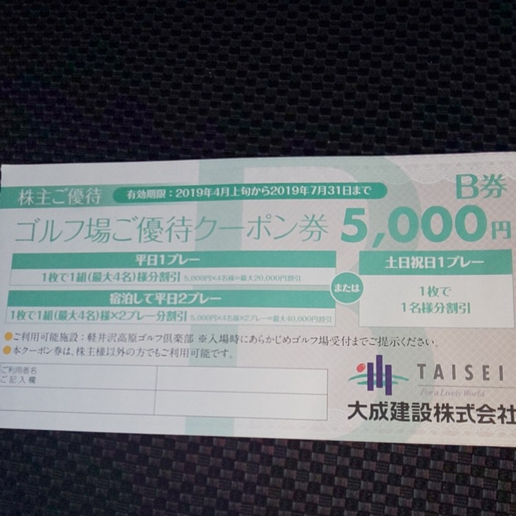 大成建設株主優待券軽井沢高原ゴルフ倶楽部5000円クーポンA券B券