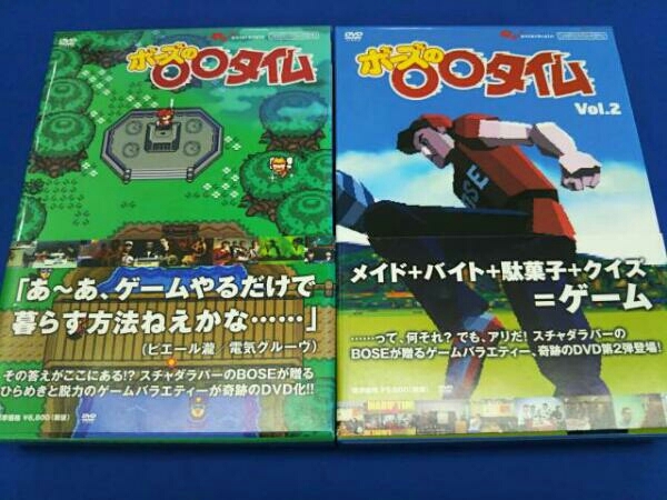 ファミ通DVDビデオ ボーズの○○タイム vol.1-2セット！帯付き！ ファミ