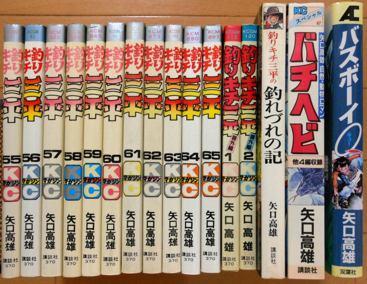 釣りキチ三平 |本 高雄）｜講談社 矢口 高雄 釣りキチ三平（65）＜完 