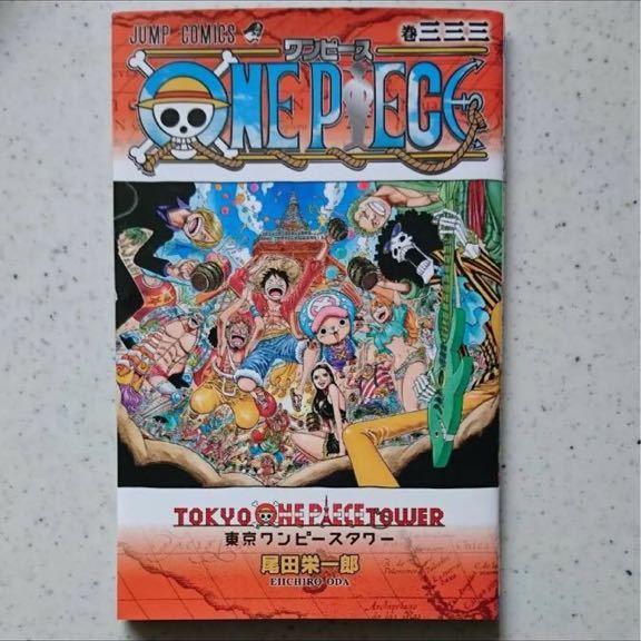 ワンピースタワー 333巻 限定 非売品 東京タワー ONE PIECE 尾田栄一郎