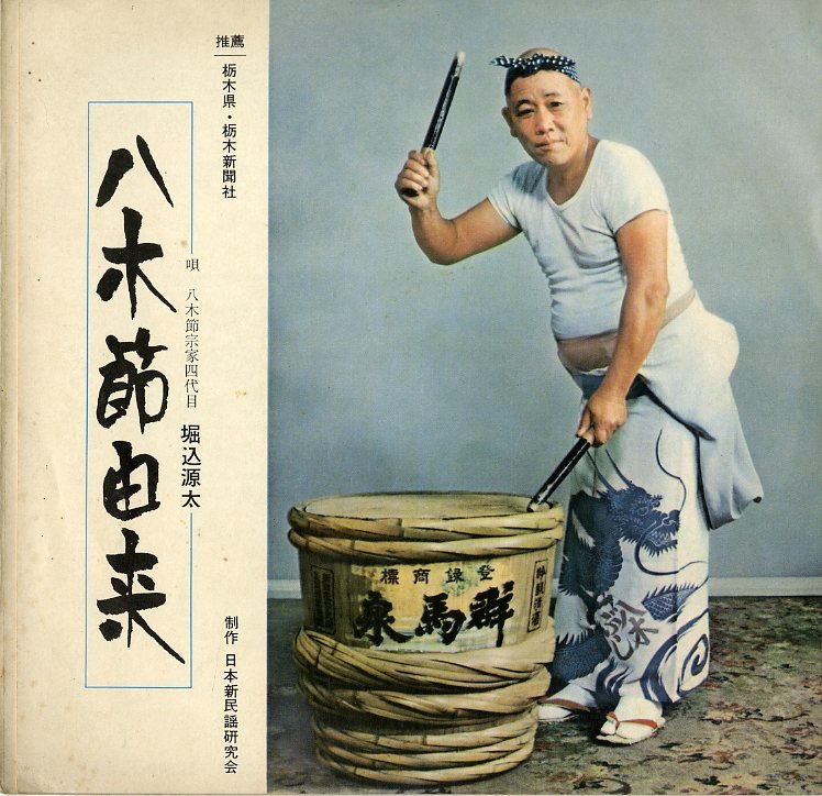 C00078247/EP/堀込源太 正調八木節 八木節由来 委託制作盤 日本新民謡研究会制作 ご当地ソング(その他)|売買されたオークション ...