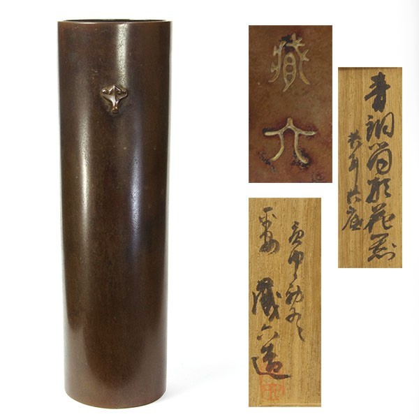takekore】初代秦蔵六造 青銅筒形花器 30cm t23 花瓶