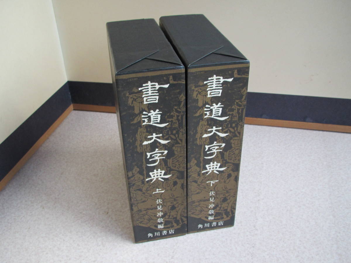 字典 – 株式会社二玄社（複製品） 株式会社二玄社 中国法書選 趙之謙集
