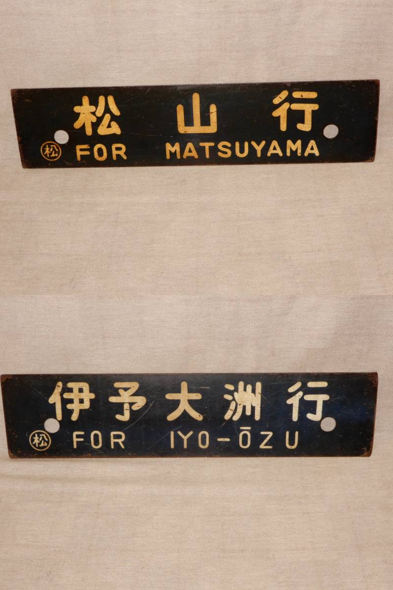 レア 国鉄 JR 四国 鉄道 行先 プレート 看板 松山行 伊予大洲行 レア 国鉄 JR 四国 鉄道 行先 プレート 看板 松山行 伊予大洲行