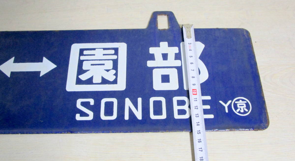 鉄道看板 吊下式行先版 「京都」「園部」サボ 吊り下げホーロー青板浮き