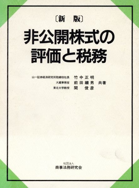 新版 非公開株式の評価と税務／竹中正明，前田継男，関俊彦【共著】