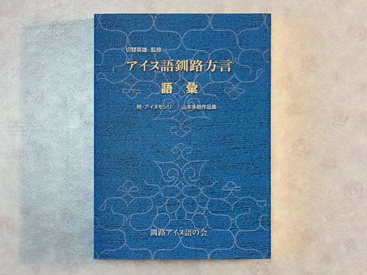 極希少・非売品級】アイヌ語釧路方言語彙集（附・山本多助作品集