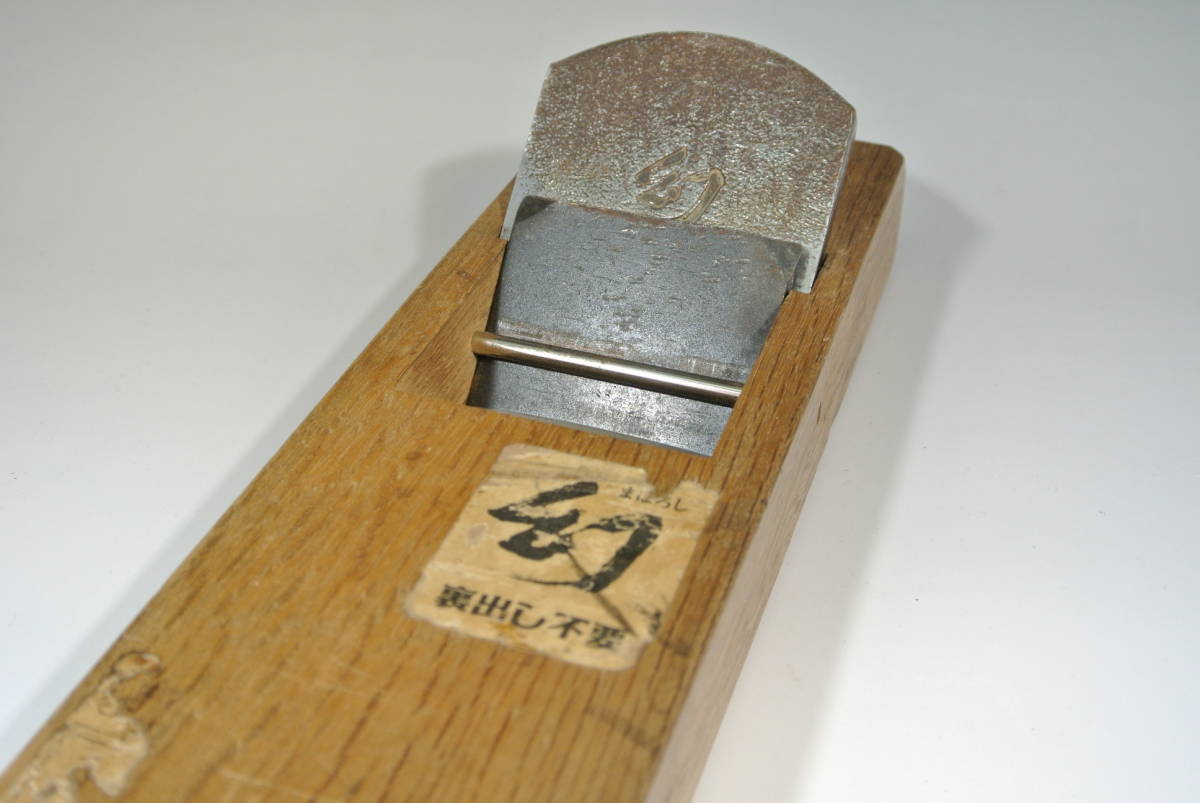 シンプルなデザインの民具を大切に使って頂ける方に 幻-まぼろし-」 鉋かんな 「裏出し不要」職人道具/大工道具 青紙1号鋼