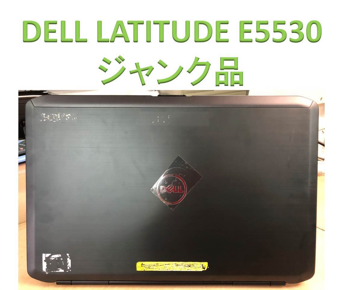 ☆ジャンク品☆DELL LATITUDE E5530(BIOSパス有/起動パス有）HDDなし