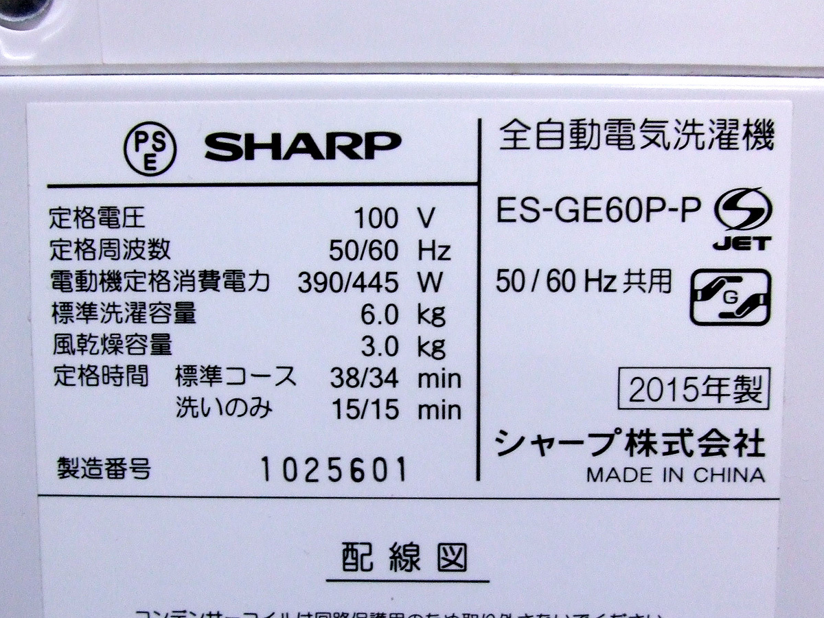札幌市内無料配送】 シャープ 洗濯機 ES-GE60P-P 2015年製 完動品 6.0