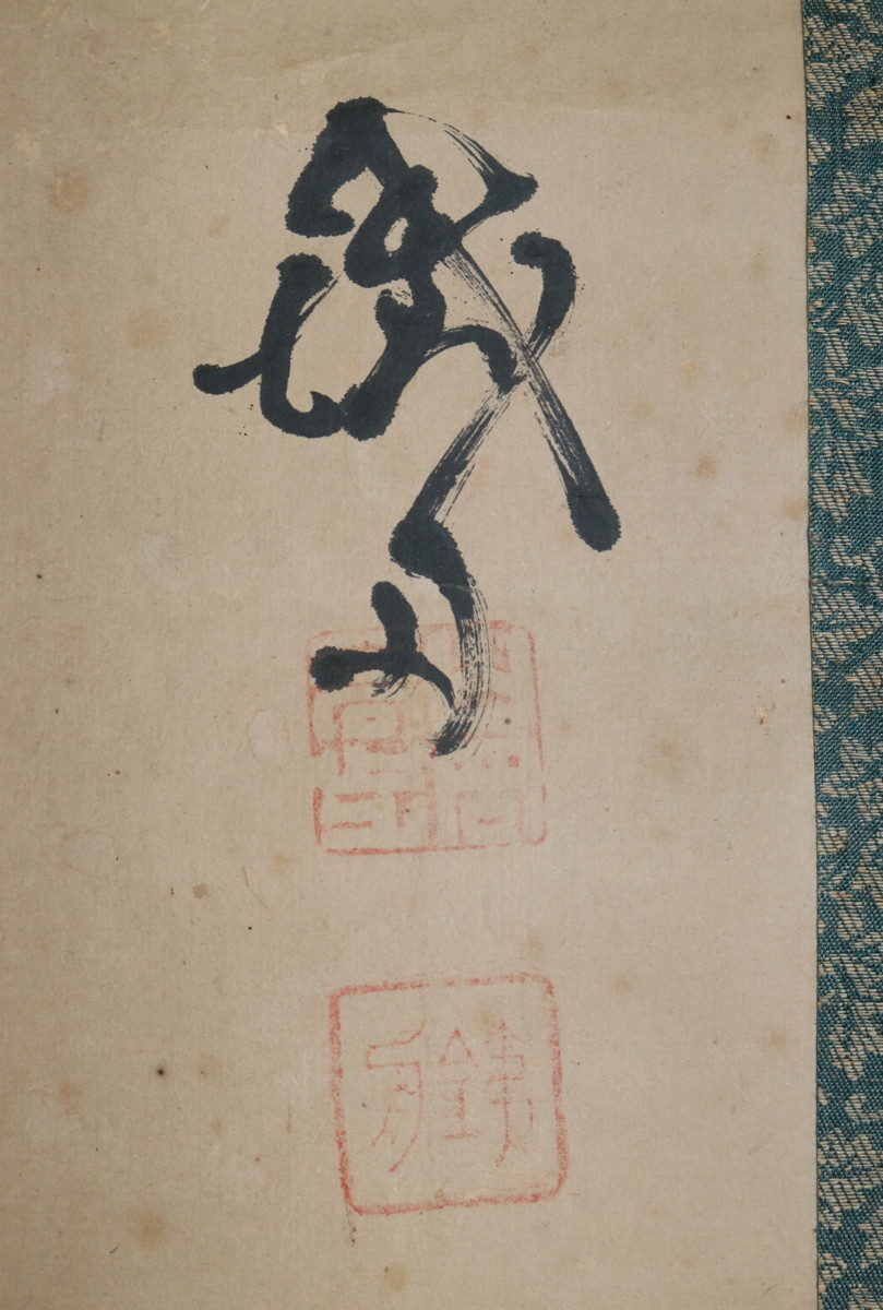 真作】 山岡鉄舟 かかし 紙本軸装 木箱入 掛軸 書画