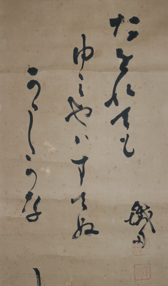 真作】 山岡鉄舟 かかし 紙本軸装 木箱入 掛軸 書画