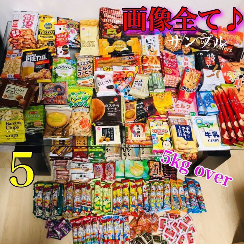 新品 色々 お菓子 詰め合わせ セット66★本当に多いので入札にはお気をつけ下さい!!5キロ