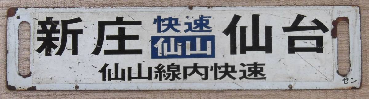 JR東・仙台 東北線仙山線 快速仙山 新庄－仙台／仙台－小牛田 455系 セン